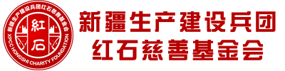 红石慈善基金会